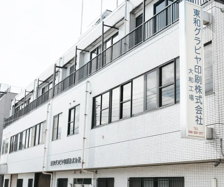 東和グラビヤ印刷株式会社 大和工場の外観(神奈川県大和市)