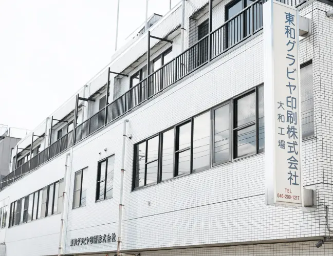 東和グラビヤ印刷株式会社 大和工場の外観(神奈川県大和市)