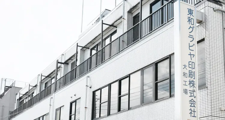 東和グラビヤ印刷株式会社の社屋外観