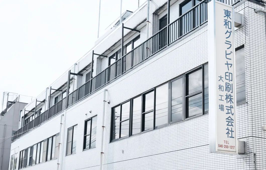 東和グラビヤ印刷株式会社 大和工場の外観（神奈川県大和市）
