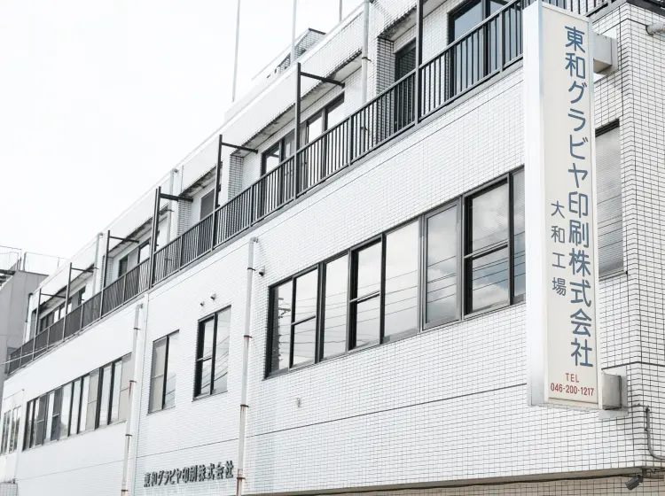 東和グラビヤ印刷株式会社 大和工場の外観（神奈川県大和市）